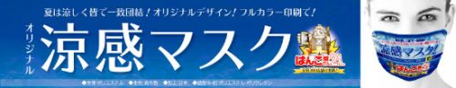 はんこ屋さん２１オリジナル涼感マスク