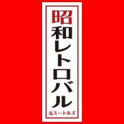 昭和レトロバル元ミートルズ様オリジナルのぼり