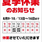 はんこ屋さん２１吹上店2020夏季休業のお知らせ