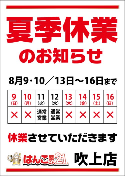 はんこ屋さん２１吹上店2020夏季休業のお知らせ