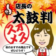 店長の太鼓判！はんこ屋さん21吹上店の秋のおすすめ商品