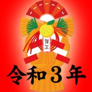 令和３年正月