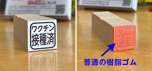 ゴム印「ワクチン接種済」