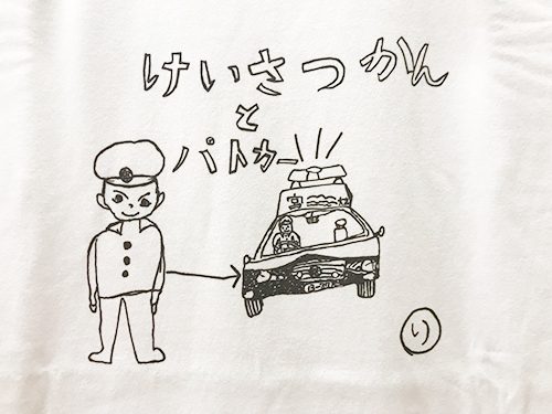 けいさつかんとパトカー