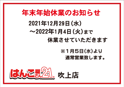 はんこ屋さん21吹上店 年末年始休業のお知らせ