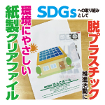 SDGsへの取り組みに紙製クリアファイル