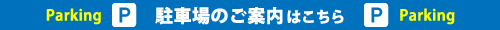 駐車場のご案内