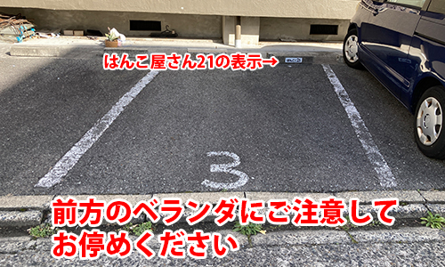 前方のベランダに注意して駐車してください