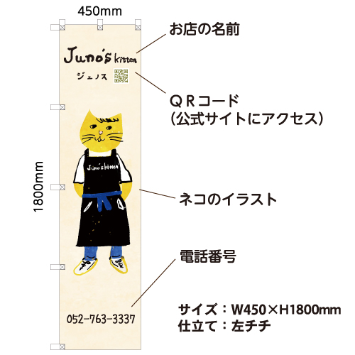 オリジナルのぼり旗 名古屋市昭和区のレストラン ジュノス Juno's