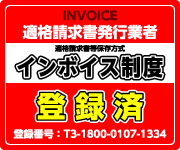 はんこ屋さん21吹上店はインボイス適格請求書発行業者です