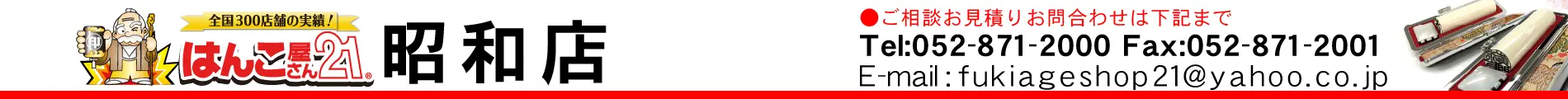 はんこ屋さん21 昭和店